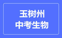 玉树州中考生物满分是多少分_考试时间多长?