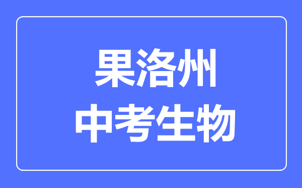 果洛州中考生物满分是多少分,考试时间多长