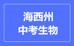 海西州中考生物满分是多少分_考试时间多长?