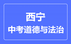 西宁市中考道德与法治满分是多少分_考试时间多长?