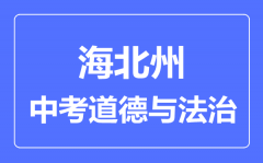 海北州中考道德与法治满分是多少分_考试时间多长?