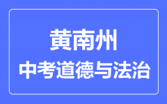 黄南州中考道德与法治满分是多少分_考试时间多长?