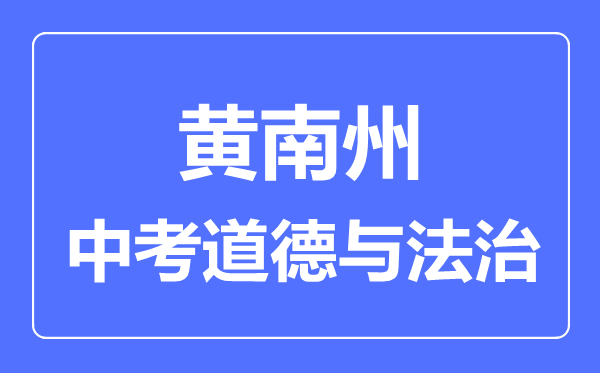 黄南州中考道德与法治满分是多少分,考试时间多长