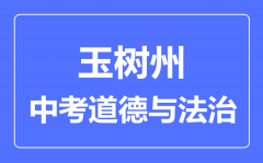 玉树州中考道德与法治满分是多少分_考试时间多长?