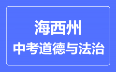 海西州中考道德与法治满分是多少分_考试时间多长?