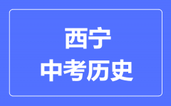 西宁市中考历史满分是多少分_考试时间多长?