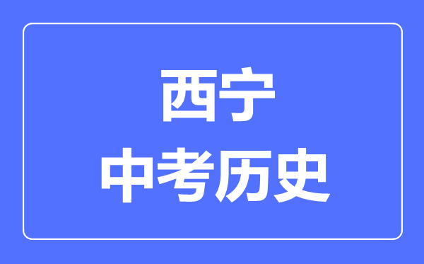 西宁市中考历史满分是多少分,考试时间多长