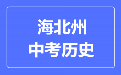 海北州中考历史满分是多少分_考试时间多长?