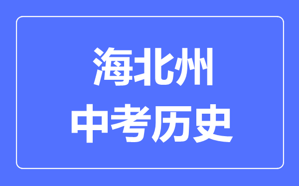 海北州中考历史满分是多少分,考试时间多长