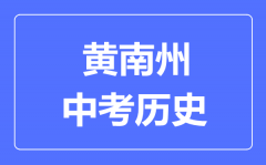 黄南州中考历史满分是多少分_考试时间多长?