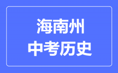 海南州中考历史满分是多少分_考试时间多长?