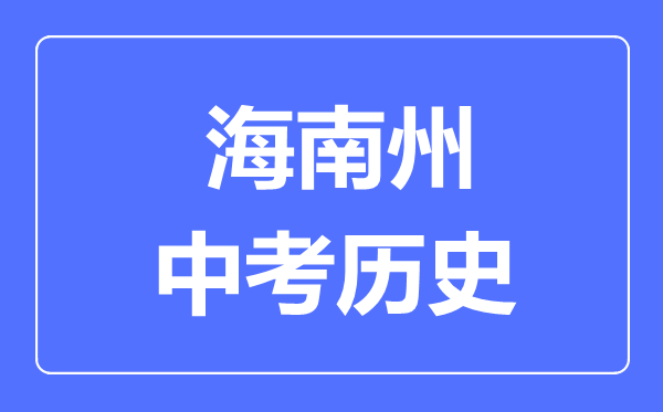 海南州中考历史满分是多少分,考试时间多长