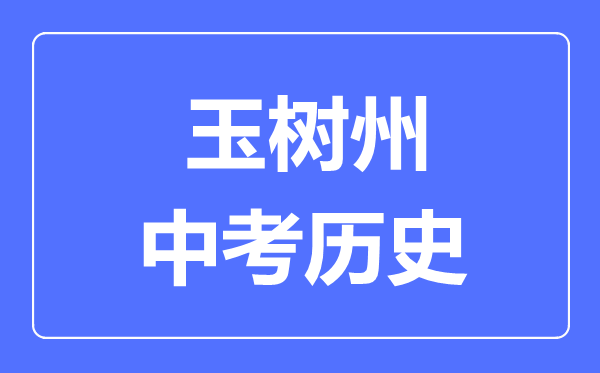 玉树州中考历史满分是多少分,考试时间多长