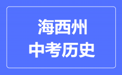 海西州中考历史满分是多少分_考试时间多长?