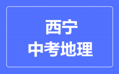 西宁市中考地理满分是多少分_考试时间多长?