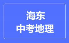 海东市中考地理满分是多少分_考试时间多长?