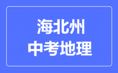 海北州中考地理满分是多少分_考试时间多长?