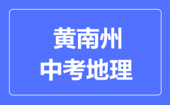 黄南州中考地理满分是多少分_考试时间多长?