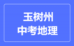 玉树州中考地理满分是多少分_考试时间多长?