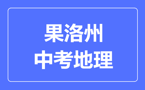 果洛州中考地理满分是多少分,考试时间多长