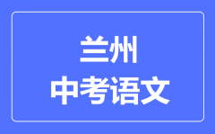 兰州市中考语文满分是多少分_考试时间多长？