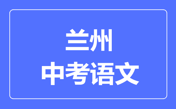 兰州市中考语文满分是多少分,考试时间多长