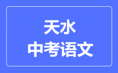 天水市中考语文满分是多少分_考试时间多长?