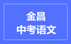 金昌市中考语文满分是多少分_考试时间多长?