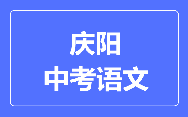 庆阳市中考语文满分是多少分,考试时间多长