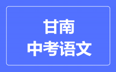 甘南州中考语文满分是多少分_考试时间多长?