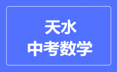 天水市中考数学满分是多少分_考试时间多长?