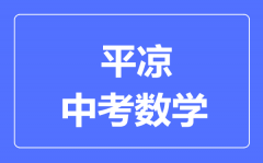 平凉市中考数学满分是多少分_考试时间多长?