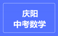 庆阳市中考数学满分是多少分_考试时间多长?