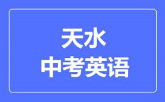 天水市中考英语满分是多少分_考试时间多长?