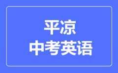 平凉市中考英语满分是多少分_考试时间多长?