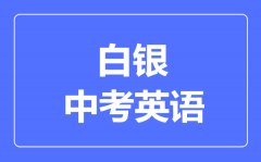 白银市中考英语满分是多少分_考试时间多长?