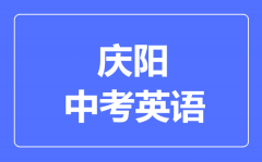 庆阳市中考英语满分是多少分_考试时间多长?