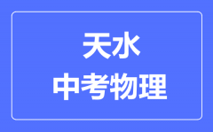 天水市中考物理满分是多少分_考试时间多长?