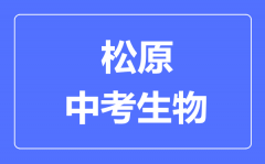 松原市中考生物满分是多少分_考试时间多长?