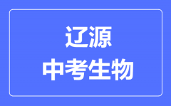 辽源市中考生物满分是多少分_考试时间多长?