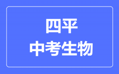 四平市中考生物满分是多少分_考试时间多长?