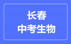 长春市中考生物满分是多少分_考试时间多长?