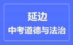 延边州中考道德与法治满分是多少分_考试时间多长?