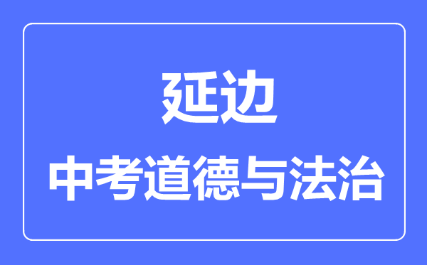 延边州中考政治满分是多少分,考试时间多长