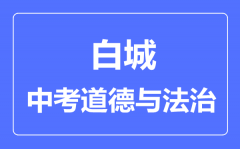 白城市中考道德与法治满分是多少分_考试时间多长?