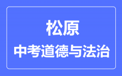 松原市中考道德与法治满分是多少分_考试时间多长?