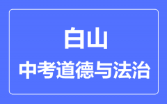 白山市中考道德与法治满分是多少分_考试时间多长?