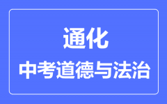 通化市中考道德与法治满分是多少分_考试时间多长?