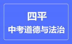 四平市中考道德与法治满分是多少分_考试时间多长?