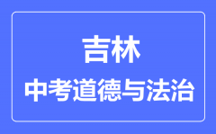 吉林市中考道德与法治满分是多少分_考试时间多长?